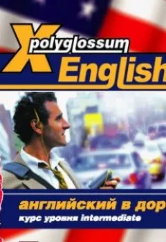 Обложка книги - X-Polyglossum English. Английский в дороге. Курс уровня Intermediate - Сборник