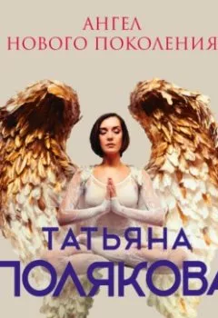 Обложка книги - Ангел нового поколения - Татьяна Полякова