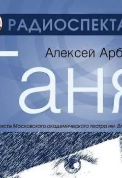 Обложка книги - Таня (спектакль) - Алексей Арбузов