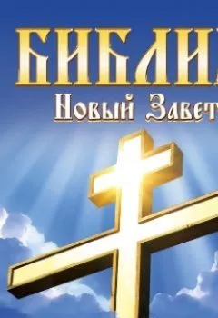 Аудиокнига - Библия. Новый завет. Группа авторов - слушать в Литвек