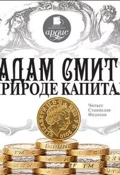 Обложка книги - О природе капитала - Адам Смит