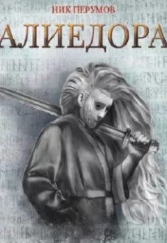 Обложка книги - Алиедора - Ник Перумов