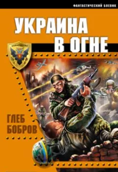 Обложка книги - Украина в огне - Глеб Бобров