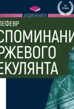 Аудиокнига - Воспоминания биржевого спекулянта. Эдвин Лефевр - слушать в Литвек