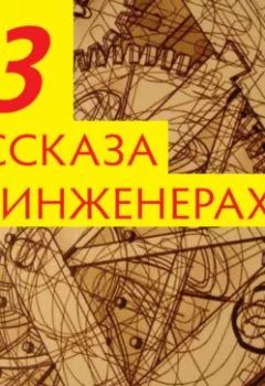 Обложка книги - Тридцать три рассказа об инженерах - Денис Борисович Сухоруков