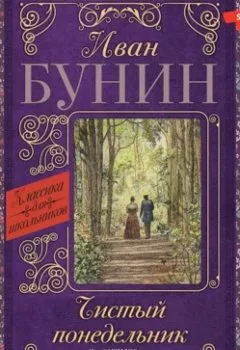 Аудиокнига - Чистый понедельник. Иван Бунин - слушать в Литвек