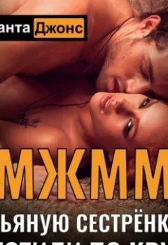 Аудиокнига - МЖММ. Пьяную сестрёнку пустили по кругу. Саманта Джонс - слушать в Литвек