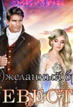 Аудиокнига - (Не)желанный брак. Невеста Каменного Герцога. Эми Мун - слушать в Литвек