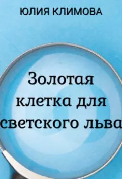 Аудиокнига - Золотая клетка для светского льва. Юлия Климова - слушать в Литвек