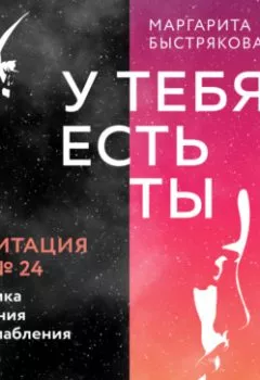 Обложка книги - У тебя есть ты. Медитация 24. Практика очищения и расслабления - Маргарита Быстрякова