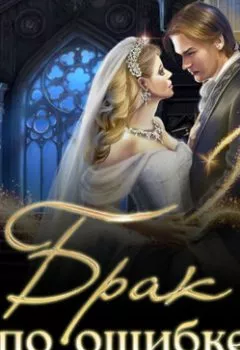 Аудиокнига - Брак по ошибке. Мария Геррер - слушать в Литвек