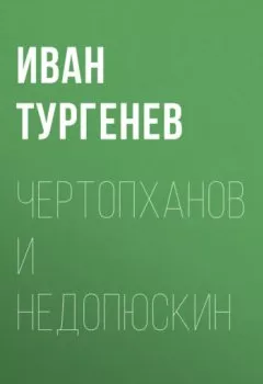 Обложка книги - Чертопханов и Недопюскин - Иван Тургенев
