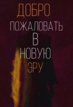 Аудиокнига - Добро пожаловать в новую эру. Светлана Жмайлова - слушать в Литвек