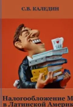 Обложка книги - Налогообложение МБ в Латинской Америке - Сергей Каледин