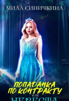 Обложка книги - Попаданка по контракту, или Невеста короля - Мила Синичкина