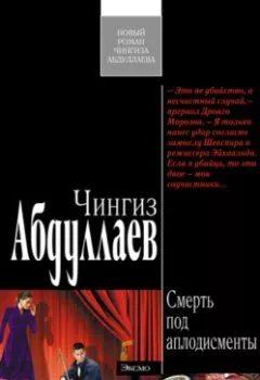 Обложка книги - Смерть под аплодисменты - Чингиз Абдуллаев