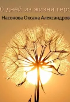 Обложка книги - 40 дней из жизни героя - Оксана Александровна Насонова