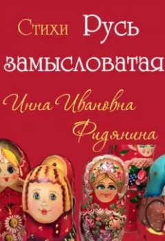 Обложка книги - Стихи: Русь замысловатая - Инна Ивановна Фидянина