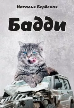 Обложка книги - Бадди - Наталья Бердская