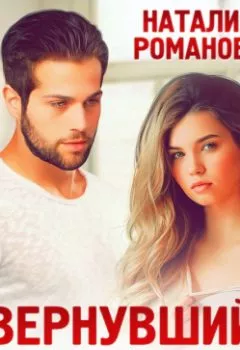 Аудиокнига - Вернувший к свету. Наталия Романова - слушать в Литвек