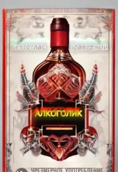 Обложка книги - Алкоголик - Святослав Праведный