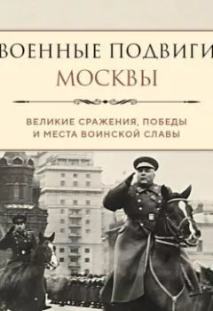 Обложка книги - Военные подвиги Москвы - Лидия Чернышевская