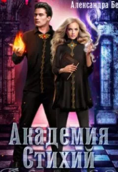 Аудиокнига - Академия Стихий. Пари на любовь. Александра Берг - слушать в Литвек