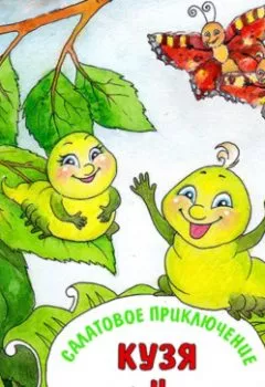 Аудиокнига - Разноцветные приключения Кузи. Салатовое приключение – Кузя и Кокон. Андрей Иванович Щеглов - слушать в Литвек