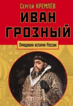 Аудиокнига - Иван Грозный. Царь, отвергнутый царизмом. Сергей Кремлев - слушать в Литвек
