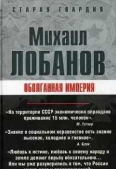 Обложка книги - Оболганная империя - Михаил Лобанов