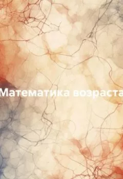 Книга - Математика возраста - Григорий Артамонов - скачать полностью Обложка книги - Математика возраста - Григорий Артамонов