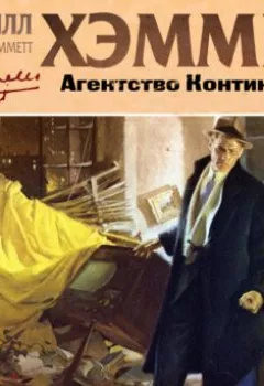 Аудиокнига - Агентство Континентал. Дэшилл Хэммет - слушать в Литвек