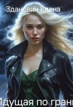 Аудиокнига - Идущая по грани. Елена Зданович - слушать в Литвек