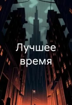 Обложка книги - Лучшее время - Юлия Боднарюк