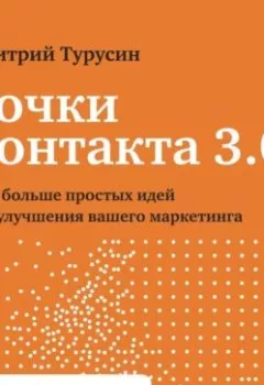 Аудиокнига - Точки контакта 3.0. Еще больше простых идей для улучшения вашего маркетинга. Дмитрий Турусин - слушать в Литвек