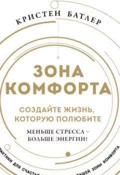 Аудиокнига - Зона комфорта. Создайте жизнь, которую полюбите. Меньше стресса – больше энергии!. Кристен Батлер - слушать в Литвек