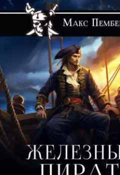 Аудиокнига - Железный пират. Макс Пембертон - слушать в Литвек