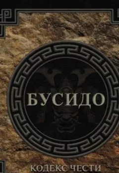 Аудиокнига - Бусидо. Кодекс чести самурая. Инадзо Нитобэ - слушать в Литвек