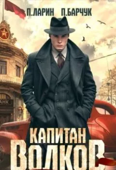 Аудиокнига - Капитан Волков. Назад в СССР. Павел Барчук - слушать в Литвек