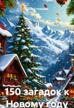 Аудиокнига - 150 загадок к Новому году. Сергей Юрьевич Чувашов - слушать в Литвек