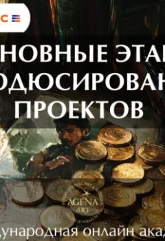 Аудиокнига - Лекция 6. Основные этапы продюсирования проектов. Шкарина Вера Сергеевна - слушать в Литвек