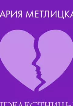 Аудиокнига - «Прелестницы». Мария Метлицкая - слушать в Литвек