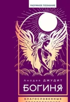 Аудиокнига - Богиня. Благословенные воссоединения с женским ликом. Анодея Джудит - слушать в Литвек