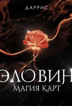 Книга - Эловин. Магия карт - Даррис - скачать полностью Обложка книги - Эловин. Магия карт - Даррис
