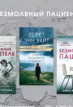 Аудиокнига - Безмолвный пациент: комплект из 3 психологических триллеров.  - слушать в Литвек