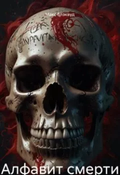 Аудиокнига - Алфавит смерти. Макс Блэквуд - слушать в Литвек