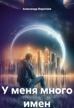 Аудиокнига - У меня много имен. Александр Воропаев - слушать в Литвек