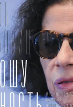 Аудиокнига - Вношу ясность. Фрэн Лебовиц - слушать в Литвек