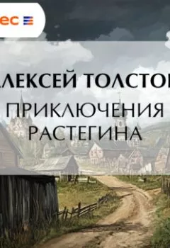 Аудиокнига - Приключения Растегина. Алексей Толстой - слушать в Литвек