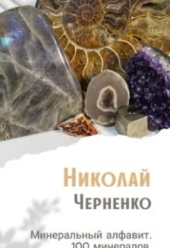Аудиокнига - Минеральный алфавит. 100 минералов. Справочник от А до Я. Николай Черненко - слушать в Литвек